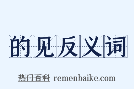 的见反义词是什么意思的图片